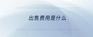 出售費用是什么