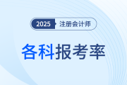 再次領(lǐng)跑，超半數(shù)考生報考會計！24年注會各科報考率公布