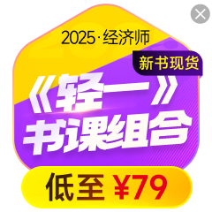 2025年經(jīng)濟師圖書