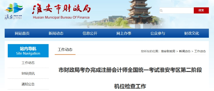 淮安財政局完成注冊會計師考試淮安考區(qū)第二階段機位檢查工作