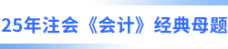 25年注會會計經(jīng)典母題 25年注會會計經(jīng)典母題