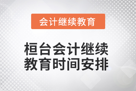 2025年桓臺東奧會計(jì)繼續(xù)教育時間安排 2025年桓臺東奧會計(jì)繼續(xù)教育時間安排