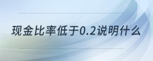 現(xiàn)金比率低于0.2說(shuō)明什么