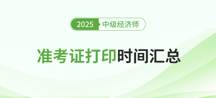 2025年各地區(qū)中級經(jīng)濟(jì)師準(zhǔn)考證打印時(shí)間匯總篇！