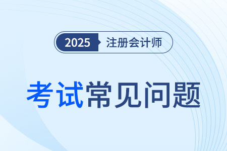 2026年注冊會計師備考時間要多長時間？