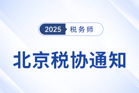 關(guān)于北京市自由貿(mào)易試驗(yàn)區(qū)境外人員參加25年稅務(wù)師考試的通知