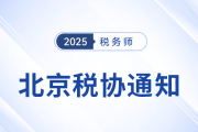 關(guān)于北京市自由貿(mào)易試驗(yàn)區(qū)境外人員參加25年稅務(wù)師考試的通知