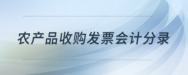 農(nóng)產(chǎn)品收購(gòu)發(fā)票會(huì)計(jì)分錄 農(nóng)產(chǎn)品收購(gòu)發(fā)票會(huì)計(jì)分錄