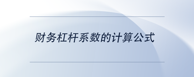 中級會計財務杠桿系數(shù)的計算公式 中級會計財務杠桿系數(shù)的計算公式