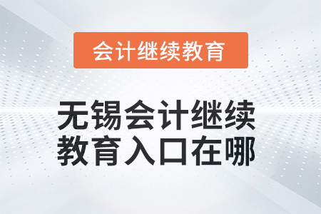 無錫2025年會計繼續(xù)教育入口在哪？