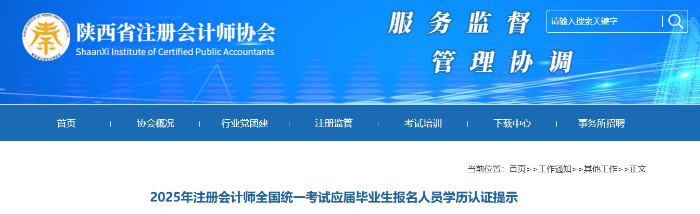 陜西：25年注冊會計師考試應(yīng)屆畢業(yè)生報名人員學(xué)歷認(rèn)證提示