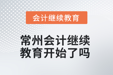常州2025年會(huì)計(jì)繼續(xù)教育開(kāi)始了嗎？
