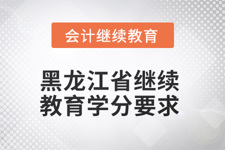 2025年黑龍江省繼續(xù)教育學(xué)分要求