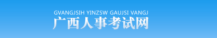 廣西2025年中級(jí)經(jīng)濟(jì)師考試考務(wù)工作官方通知 廣西2025年中級(jí)經(jīng)濟(jì)師考試考務(wù)工作官方通知
