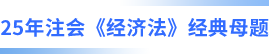注會經(jīng)濟法經(jīng)典母題