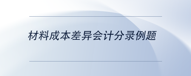 中級會計材料成本差異會計分錄例題