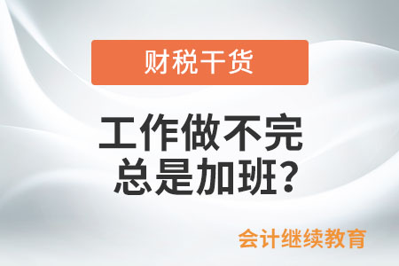 工作做不完總是加班？這幾個“小問題”需注意