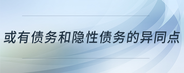 或有債務和隱性債務的異同點 或有債務和隱性債務的異同點