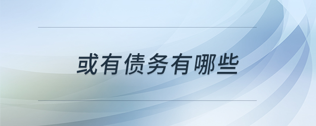 或有債務(wù)有哪些