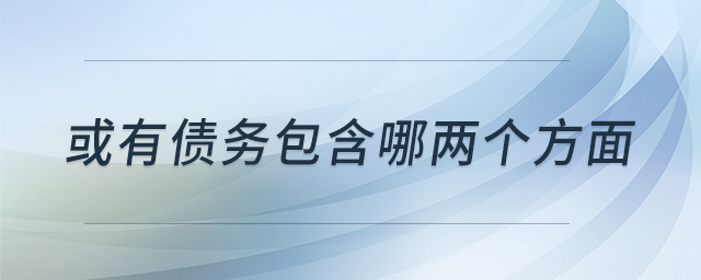 或有債務(wù)包含哪兩個方面