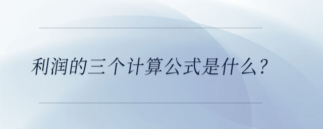 利潤的三個(gè)計(jì)算公式是什么？
