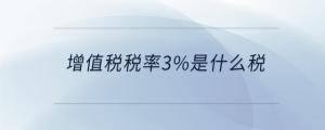 增值稅稅率3%是什么稅