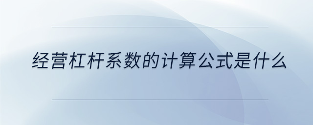 經營杠桿系數(shù)的計算公式是什么
