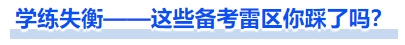 中級(jí)會(huì)計(jì)學(xué)練失衡——這些備考雷區(qū)你踩了嗎？