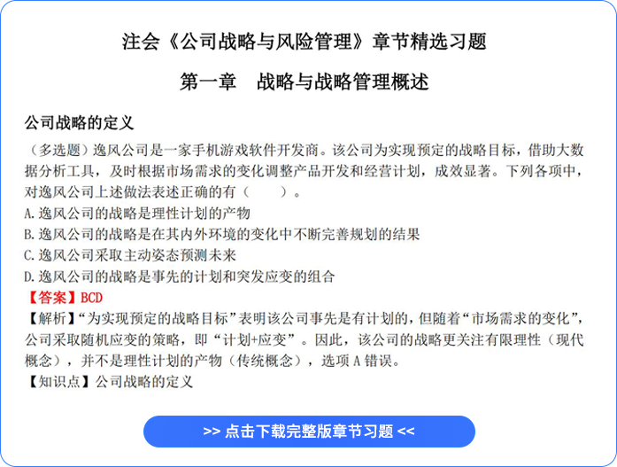 注會(huì)戰(zhàn)略章節(jié)習(xí)題 注會(huì)戰(zhàn)略章節(jié)習(xí)題