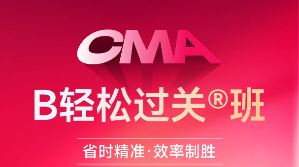 東奧CMA「B班」讓你省時精準(zhǔn)，效率制勝！