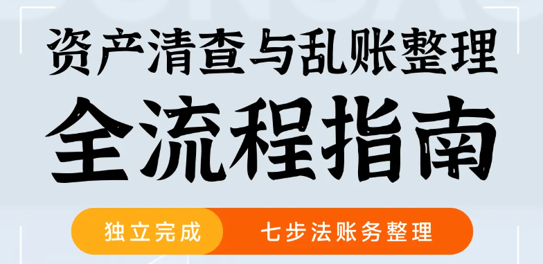 第34期「會(huì)計(jì)高手」實(shí)操課程：資產(chǎn)清查與亂賬整理全流程指南