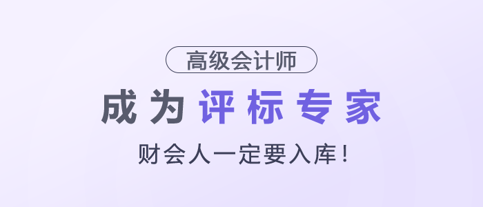財會人一定要入庫，成為評標(biāo)專家！