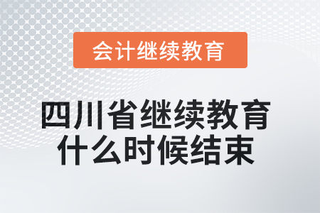 2025年四川省會計繼續(xù)教育什么時候結束？