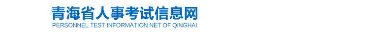 青海2025年中級經濟師考試報名安排！