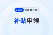 河南2025年初級(jí)會(huì)計(jì)持證人可申領(lǐng)補(bǔ)貼1000元？速看官方政策！