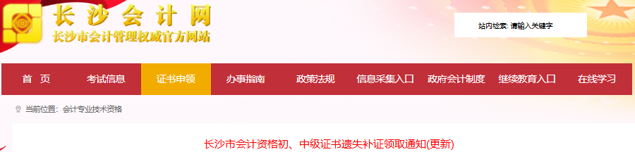 湖南長沙發(fā)布初級會計資格證書補證領(lǐng)取通知