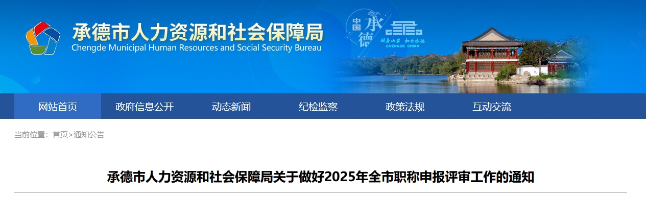 河北承德關(guān)于2025年高級(jí)會(huì)計(jì)師職稱申報(bào)評(píng)審工作的通知