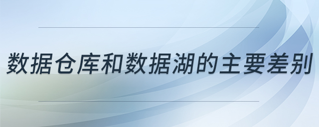 數(shù)據(jù)倉庫和數(shù)據(jù)湖的主要差別 數(shù)據(jù)倉庫和數(shù)據(jù)湖的主要差別