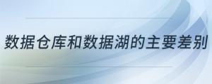 數(shù)據(jù)倉庫和數(shù)據(jù)湖的主要差別