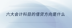 六大會計科目的借貸方向是什么