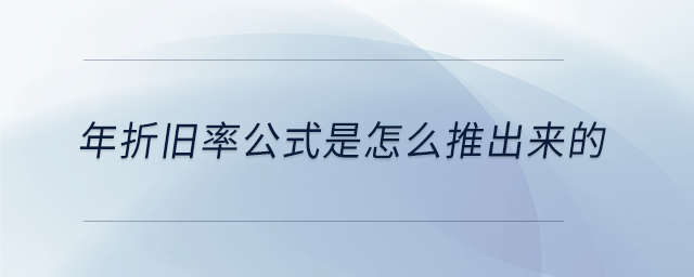 年折舊率公式是怎么推出來(lái)的 年折舊率公式是怎么推出來(lái)的
