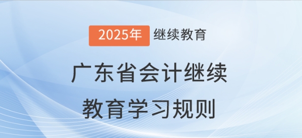 2025年廣東省會計繼續(xù)教育學(xué)習(xí)規(guī)則