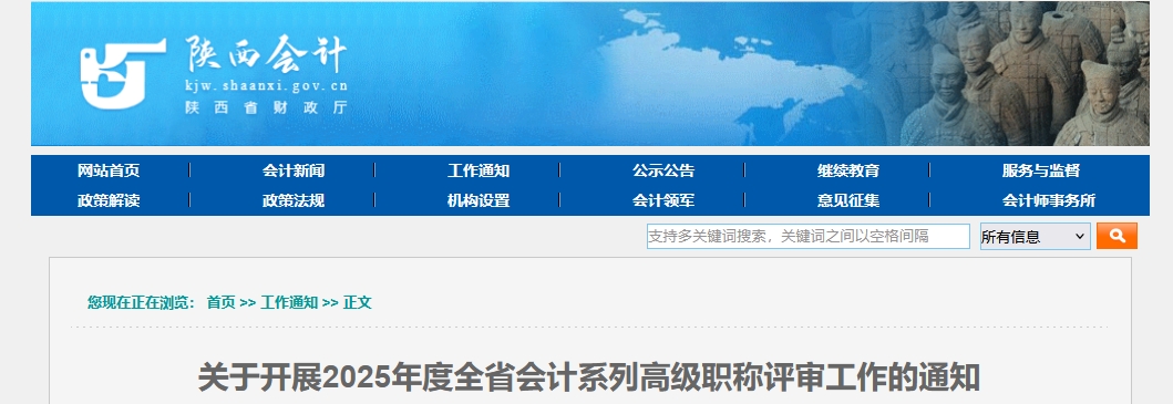 陜西關于開展2025年度高級會計職稱評審工作的公告
