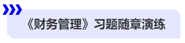 中級(jí)會(huì)計(jì)《財(cái)務(wù)管理》習(xí)題隨章演練
