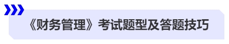 中級(jí)會(huì)計(jì)《財(cái)務(wù)管理》考試題型及答題技巧