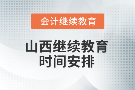 2025年山西繼續(xù)教育時(shí)間安排