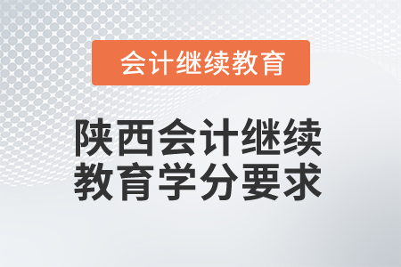 2025年陜西會計繼續(xù)教育學(xué)分要求
