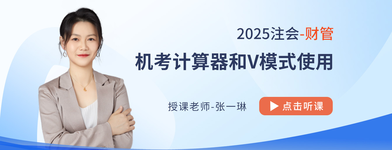25年注會(huì)財(cái)管主觀題輸入有技巧！張一琳老師來(lái)支招！
