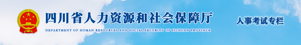 官方通知：四川2025年中級(jí)經(jīng)濟(jì)師考試考務(wù)安排！