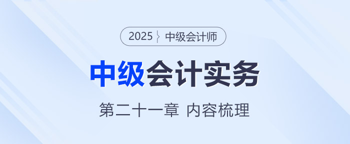 2025年《中級會計實務》第二十一章考情分析及重要內容梳理